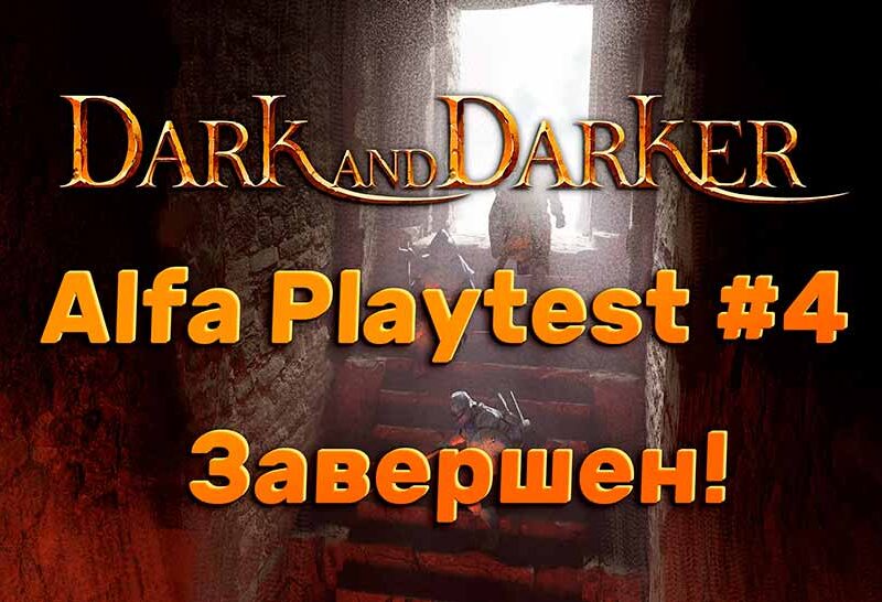 Окончание теста Dark and Darker