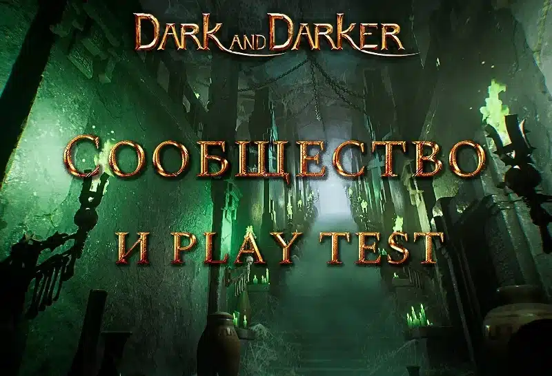 Play Test'а Dark and Darker