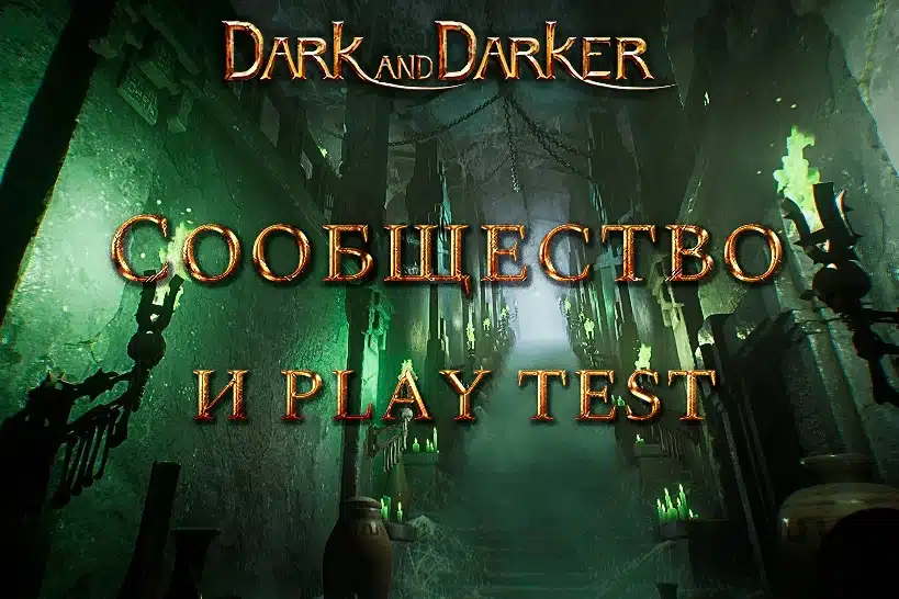 Play Test'а Dark and Darker